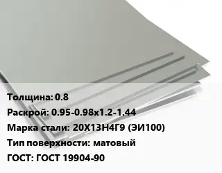 Лист нержавеющий 0.8 0.95-0.98х1.2-1.44 Сталь: 20Х13Н4Г9 (ЭИ100) Тип:матовый ГОСТ 19904-90